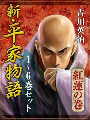cover image of 新・平家物語　一～六巻セット【紅蓮の巻】